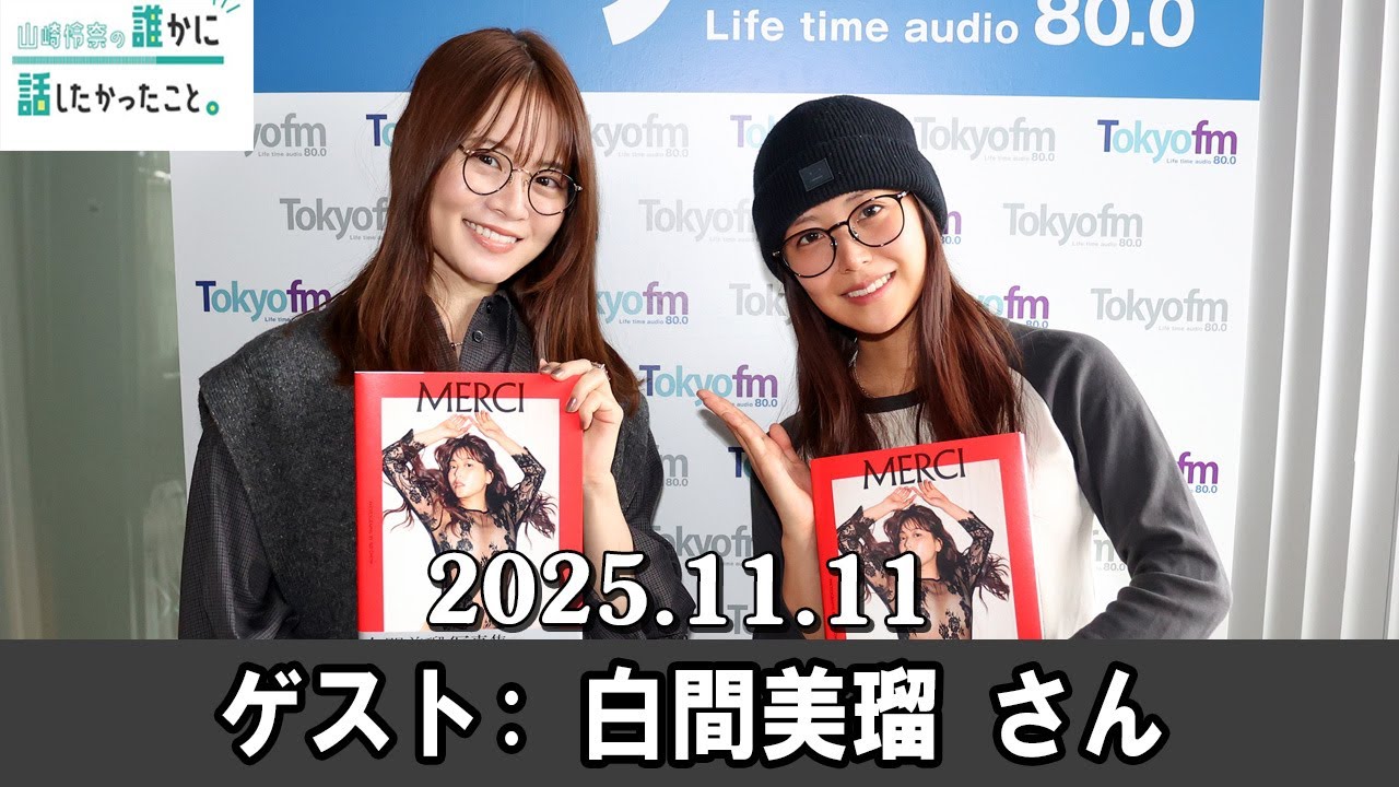 山崎怜奈の誰かに話したかったこと。 ゲスト: 白間美瑠 さん2025.11.11 山崎怜奈の誰かに話したかったこと。 ゲスト: 白間美瑠 さん2025.11.11