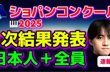 ショパンコンクール2025!1次予選結果発表！かなり厳しいなぁ〜（涙）牛田智大、ケヴィンチェン、エリックルー、ハオラオ検:反田恭平、小林愛実、亀井聖矢、角野隼斗、ブーニン