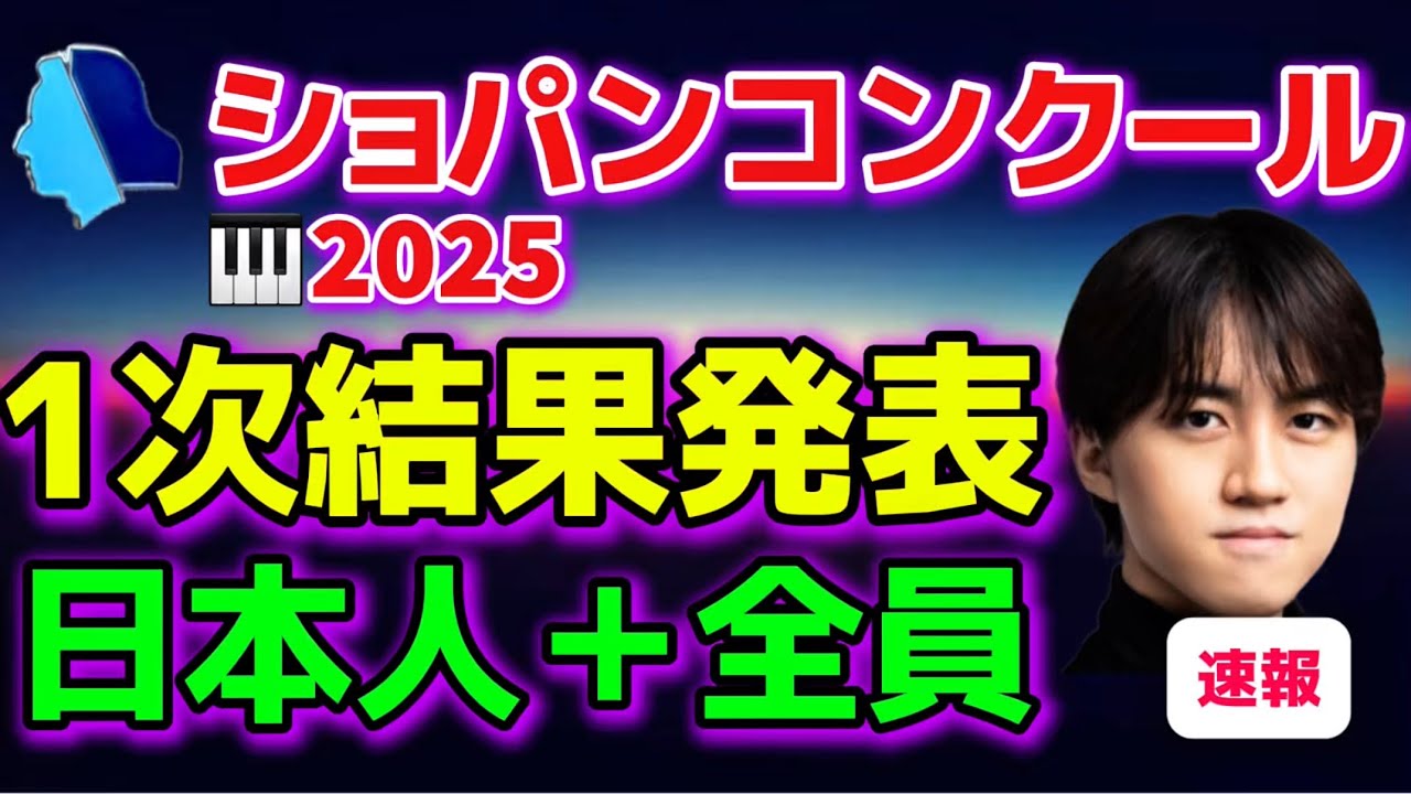 ショパンコンクール2025!1次予選結果発表!かなり厳しいなぁ〜(涙)牛田智大、ケヴィンチェン、エリックルー、ハオラオ検:反田恭平、小林愛実、亀井聖矢、角野隼斗、ブーニン ショパンコンクール2025!1次予選結果発表!かなり厳しいなぁ〜(涙)牛田智大、ケヴィンチェン、エリックルー、ハオラオ検:反田恭平、小林愛実、亀井聖矢、角野隼斗、ブーニン