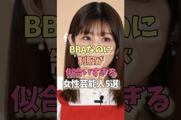 おばさんなのに制服が似合う女性芸能人#小倉優子 #上戸彩#田中れいな#制服 #雑学#女優