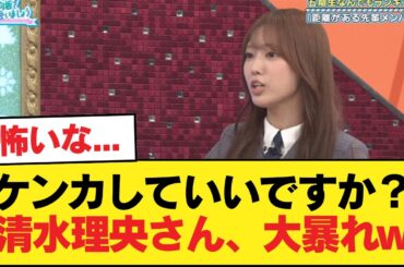 【日向坂46】「ケンカしていいですか？」清水理央さん、大暴れw【日向坂46HOUSE】#日向坂46 #日向坂 #日向坂で会いましょう #乃木坂46 #櫻坂46