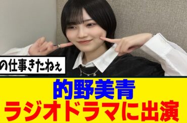 [主役！？]的野美青、NHKラジオドラマへの出演が決定！！！[櫻坂46]