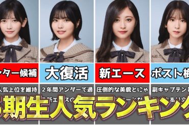 【11月最新】乃木坂５期生人気ランキング！！！