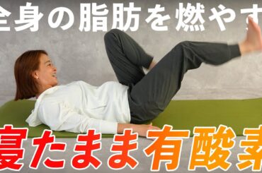 【寝ながらダイエット】全身の脂肪が燃える！有酸素リエフィット