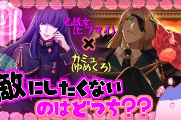 【比較】乙統女(ヒプマイ)×カミュ(ゆめくろ)【小林ゆう×安元洋貴】