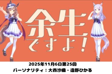 第25回  余生ですよ！