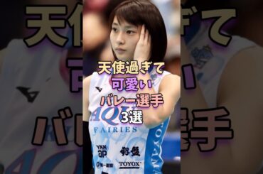 ㊗️111万再生‼天使過ぎて可愛いバレー選手3選　#バレーボール #女子バレー #雑学