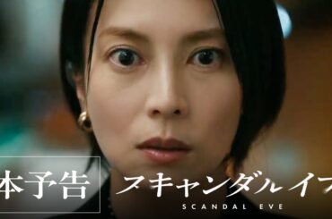 【本日よる10時】芸能事務所VS週刊誌！俳優のスキャンダル記事を巡る、芸能界の禁断の攻防戦を描く。｜スキャンダルイブは11/19(水)よる10時アベマで無料配信スタート