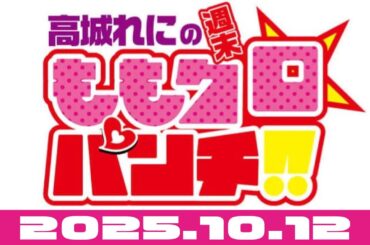 高城れにの週末ももクロ☆パンチ!! 25.10.12（ももたかぎ）