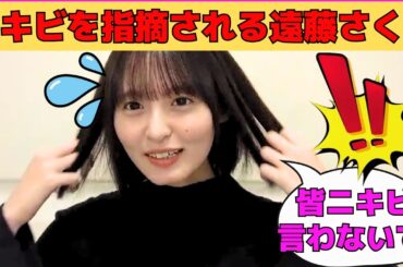 【遠藤さくら】ニキビを指摘されるさくちゃん/匂わせをするさくちゃん/工事中運動会振り返り/ビリヤニと設楽家のカレー/小川彩に誘われるさくちゃん/文字起こし（乃木坂46・のぎおび）