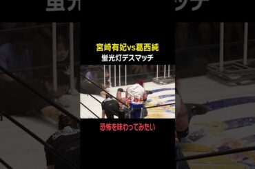【宮崎有妃vs葛西純】蛍光灯デスマッチ
