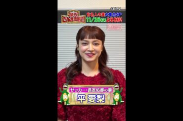 【平愛梨】夫・サッカー 長友佑都の〇〇な口癖とは？【踊る!さんま御殿!!公式】