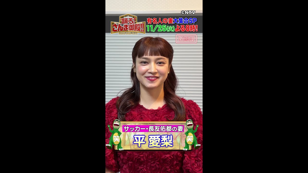 【平愛梨】夫・サッカー 長友佑都の〇〇な口癖とは?【踊る!さんま御殿!!公式】 【平愛梨】夫・サッカー 長友佑都の〇〇な口癖とは?【踊る!さんま御殿!!公式】