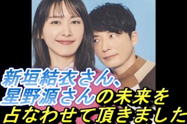 結新垣結衣さん星野源さんの5年間の展望