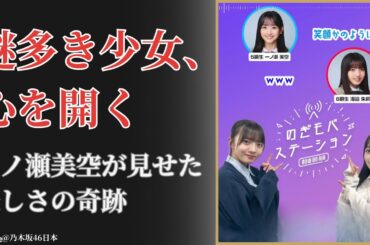 海邉朱莉 Akari Kaibe の正体に迫る！一ノ瀬美空との感動エピソード【乃木坂46 Nogizaka46 最新2025】