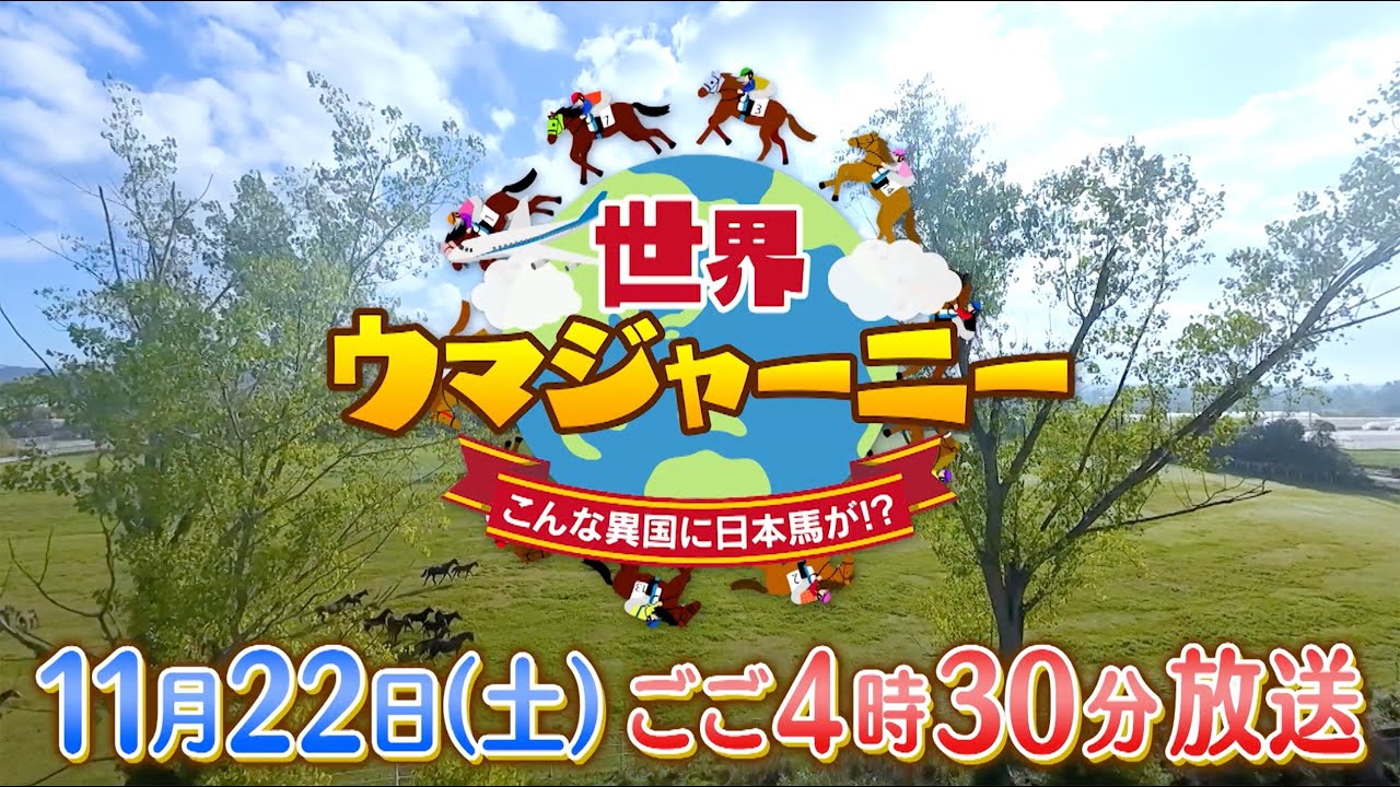 知られざる世界の競馬に出会う旅へ…萩野公介&ハシヤスメ・アツコが潜入取材!【テレ東 11月22日(土)午後4時30分】 知られざる世界の競馬に出会う旅へ…萩野公介&ハシヤスメ・アツコが潜入取材!【テレ東 11月22日(土)午後4時30分】