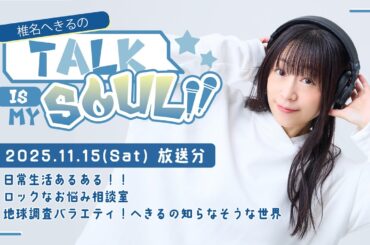 【ラジオ】『椎名へきるの Talk is my SOUL!!』／11月15日(土)放送回　※期間限定12月19日(金)まで※