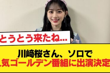 川﨑桜さん、ソロで人気ゴールデン番組に出演決定w【乃木坂46】