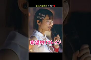【国民的個性派ぞろい】希望的リフレイン 【ぱるる部分のみ】 #島崎遥香 #ぱるる #AKB48 #宮脇咲良 #指原莉乃 #山本彩 #渡辺麻友 #柏木由紀 #渡辺美優紀 #松井玲奈 #Shorts