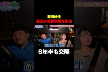 【最長交際期間6年半】岡田紗佳、過去の恋愛事情を明かす/ #森香澄の全部嘘テレビ #森香澄 #東ブクロ #さらば青春の光 #岡田紗佳 #shorts
