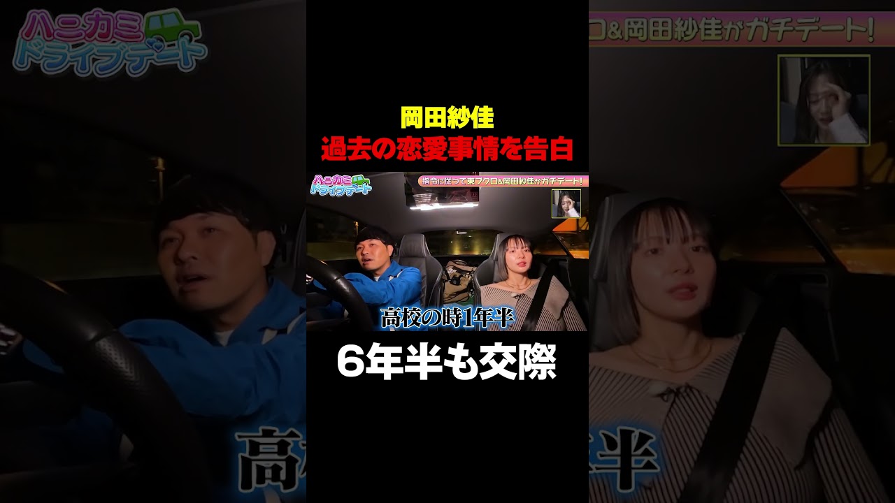 【最長交際期間6年半】岡田紗佳、過去の恋愛事情を明かす/ #森香澄の全部嘘テレビ #森香澄 #東ブクロ #さらば青春の光 #岡田紗佳 #shorts 【最長交際期間6年半】岡田紗佳、過去の恋愛事情を明かす/ #森香澄の全部嘘テレビ #森香澄 #東ブクロ #さらば青春の光 #岡田紗佳 #shorts