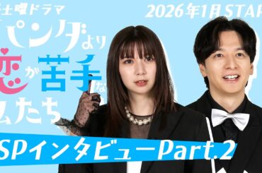 上白石萌歌×生田斗真　W主演！SPインタビュー②【新土曜ドラマ「パンダより恋が苦手な私たち」】
