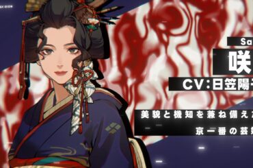 【DUSK INDEX: GION】キャラクターPV｜咲（CV：日笠陽子）