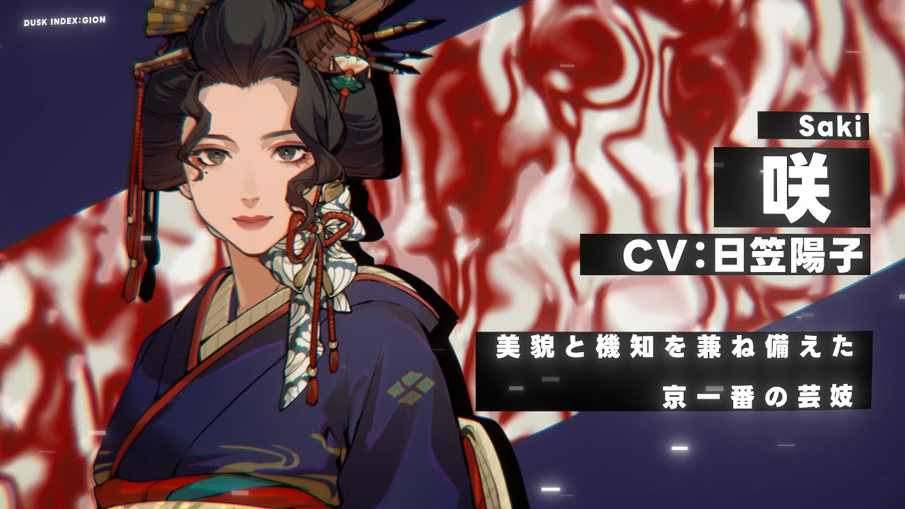 【DUSK INDEX: GION】キャラクターPV|咲(CV:日笠陽子) 【DUSK INDEX: GION】キャラクターPV|咲(CV:日笠陽子)