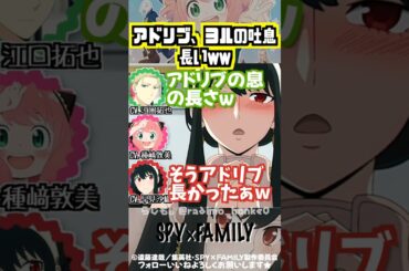 【スパイファミリー】アドリブでやったヨルの吐息が長いw #江口拓也 #早見沙織 #種﨑敦美