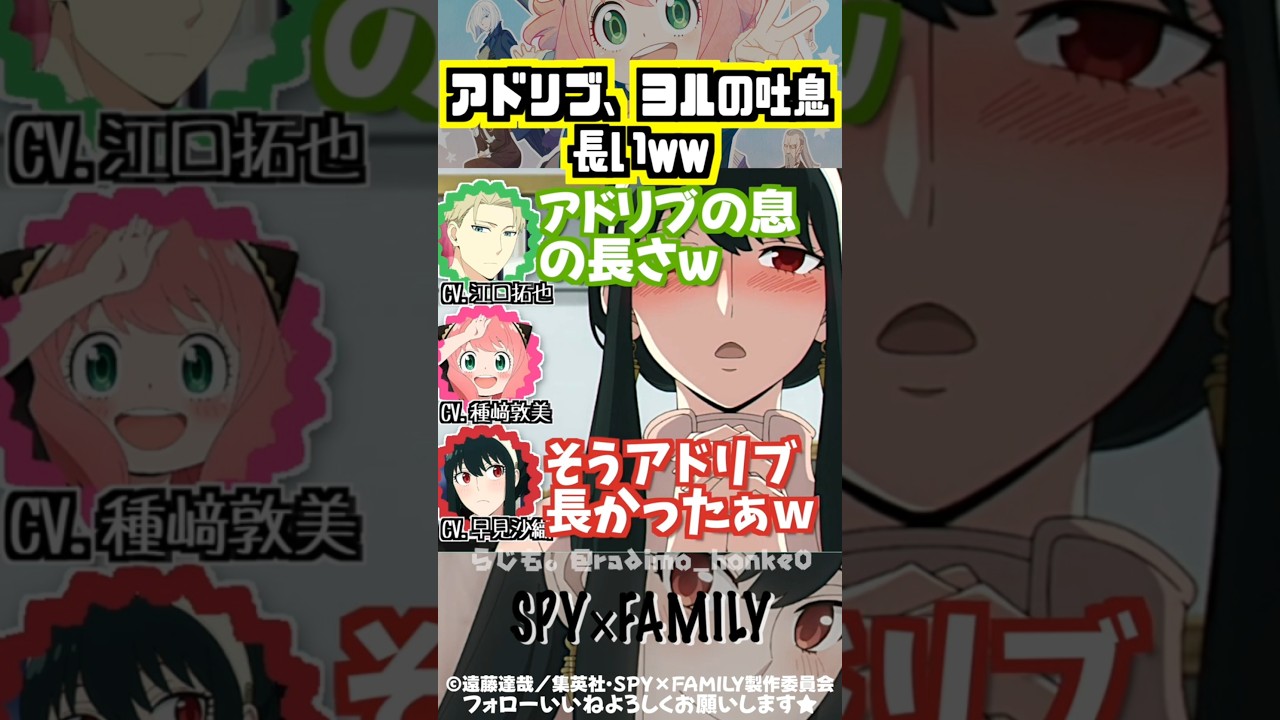 【スパイファミリー】アドリブでやったヨルの吐息が長いw #江口拓也 #早見沙織 #種﨑敦美 【スパイファミリー】アドリブでやったヨルの吐息が長いw #江口拓也 #早見沙織 #種﨑敦美