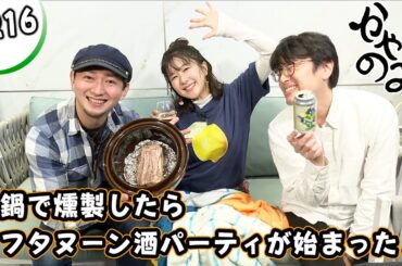 かやのみ#216「土鍋で燻製をしたら感動した」