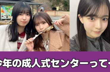 【議論】今年の成人式センターって流石にあのメンバーだよな? #乃木坂46 #成人式 #五百城茉央 #菅原咲月 #瀬戸口美月