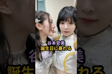 谷本安美、誕生日に暴れる #ハロプロ #谷本安美 #つばきファクトリー #豫風瑠乃 #オケツマン #shorts
