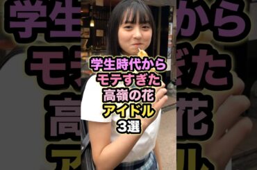 【㊗️90万回再生】学生時代からモテすぎた高嶺の花アイドル3選 #遠藤さくら #齊藤京子 #長濱ねる
