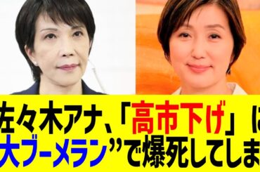 佐々木恭子アナ「高市下げ」に“大ブーメラン”で爆死してしまう…フジテレビ・めざましに中居問題後復帰も大炎上ｗ