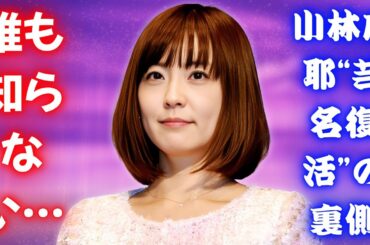 小林麻耶、突然の芸名復活！そこに隠された理由