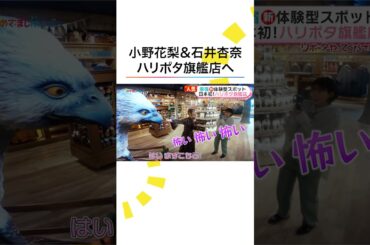 日本初！ハリー・ポッター旗艦店で親友コンビ #小野花梨 #石井杏奈 が「止まんない！」魔法のつえや限定グルメに大興奮！原宿・表参道エリア最新スポット #めざましテレビ 木10『小さい頃は、神様がいて』