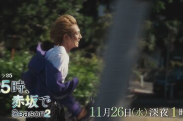 【予告】水ドラ25『２５時、赤坂で Season２』第9話｜テレビ東京