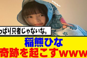 [櫻坂46]稲熊ひな、河田陽菜卒セレの関係者席で奇跡を起こすｗｗｗ