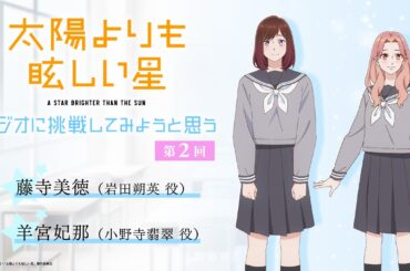 TVアニメ「太陽よりも眩しい星」～ラジオに挑戦してみようと思う。～ 第2回 YouTube版限定「アフタートーク」付き| 出演者：藤寺美徳、羊宮妃那