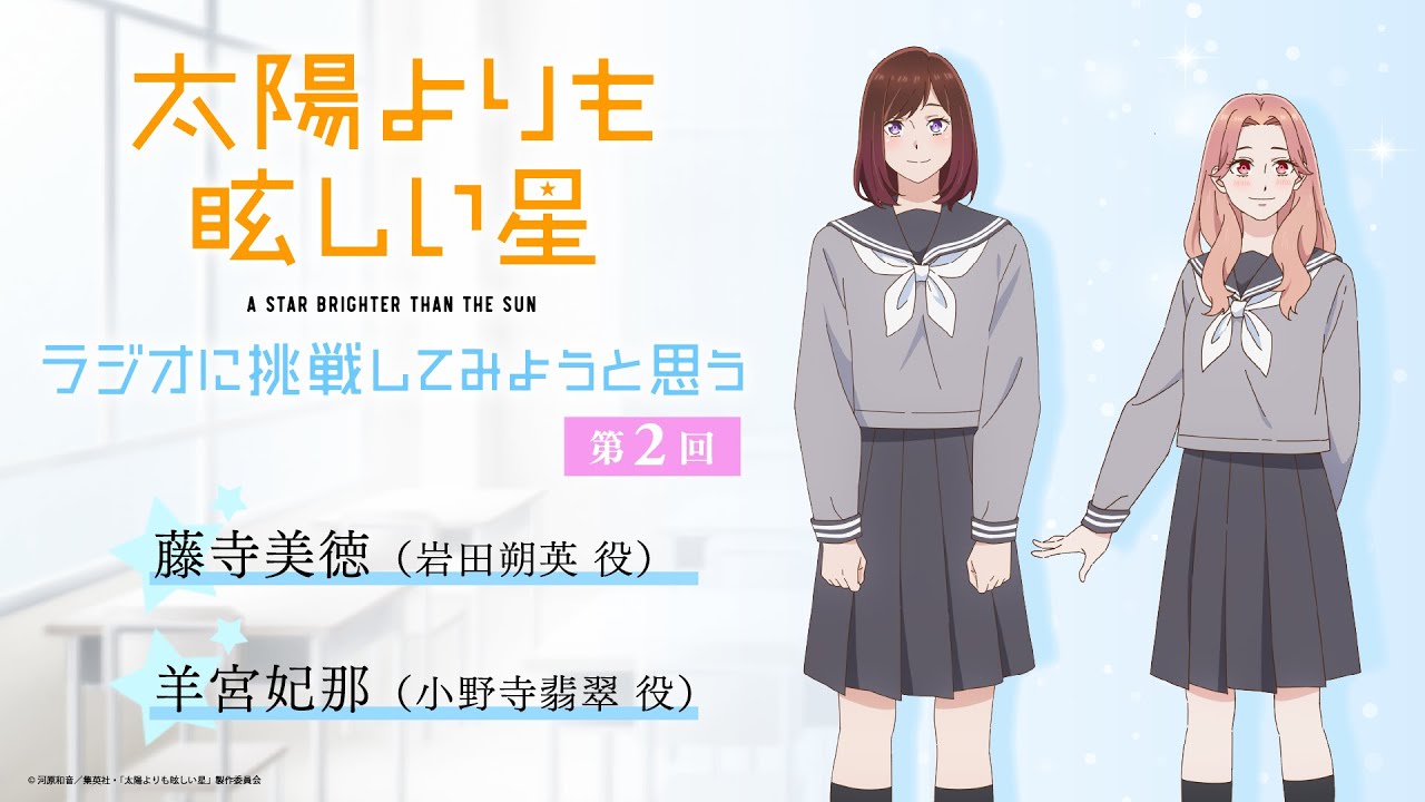 TVアニメ「太陽よりも眩しい星」~ラジオに挑戦してみようと思う。~ 第2回 YouTube版限定「アフタートーク」付き| 出演者:藤寺美徳、羊宮妃那 TVアニメ「太陽よりも眩しい星」~ラジオに挑戦してみようと思う。~ 第2回 YouTube版限定「アフタートーク」付き| 出演者:藤寺美徳、羊宮妃那