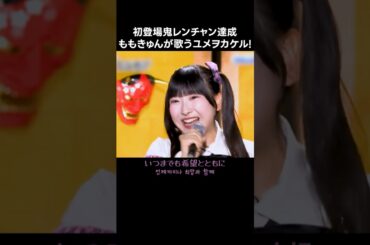 [ノイミー] 初登場鬼レンチャン達成！ ももきゅんが歌うユメヲカケル!