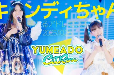 YUMEADO CiTRON - キャンディちゃん(夢みるアドレセンス) / 東京アイドル劇場（アイゲキ）