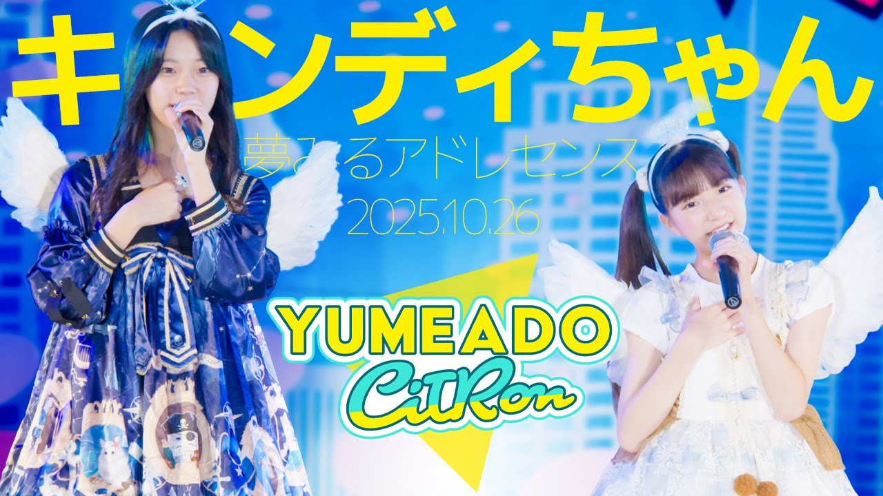 YUMEADO CiTRON – キャンディちゃん(夢みるアドレセンス) / 東京アイドル劇場(アイゲキ) YUMEADO CiTRON - キャンディちゃん(夢みるアドレセンス) / 東京アイドル劇場(アイゲキ)