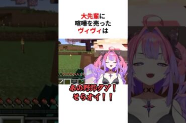 ㊗️10万回再生！！大先輩に喧嘩を売ってしまった綺々羅々ヴィヴィ #shorts #ホロライブ切り抜き #綺々羅々ヴィヴィ #ときのそら #音乃瀬奏 #ホロライブ #切り抜き