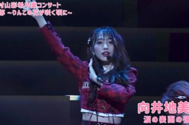 AKB48 - 涙の表面の張力 Namida no Hyomen no Choryoku ~ Murayama Yuiri Graduation Concert (Night)
