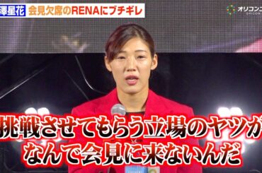 【RIZIN】伊澤星花、会見欠席のRENAにブチギレ「本当に腹立つから1分で仕留める」　『大晦日大会に関する記者会見』