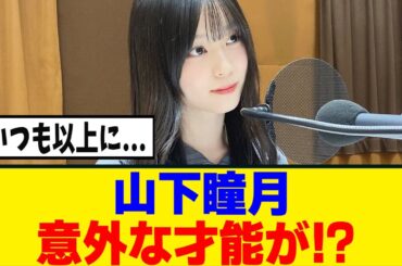 [櫻坂46]山下瞳月のとある才能にBuddiesが気づき始めるｗ