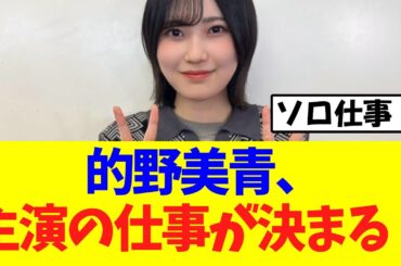 【櫻坂46】的野美青、主演の仕事が決定！！