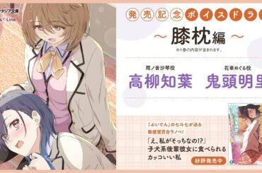 【高柳知葉×鬼頭明里】『「え、私がそっちなの!?」子犬系後輩彼女に食べられるカッコいい私』発売記念ボイスドラマ#02「膝枕」